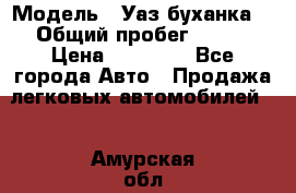  › Модель ­ Уаз буханка  › Общий пробег ­ 100 › Цена ­ 75 000 - Все города Авто » Продажа легковых автомобилей   . Амурская обл.,Архаринский р-н